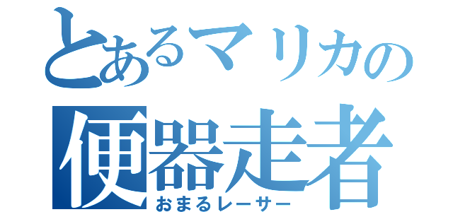 とあるマリカの便器走者（おまるレーサー）