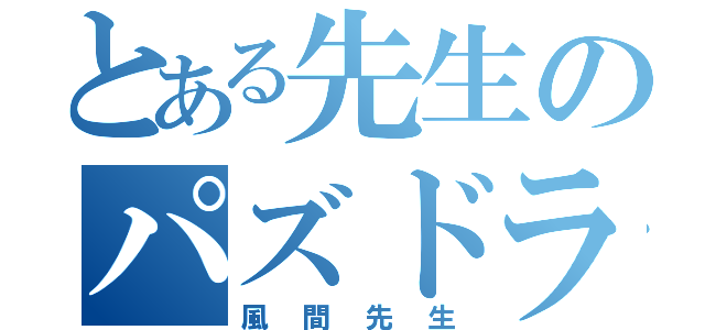 とある先生のパズドラ録（風間先生）