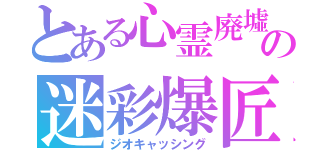 とある心霊廃墟の迷彩爆匠（ジオキャッシング）