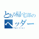 とある帰宅部のヘッダー（Ｔｗｉｔｔｅｒ）