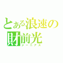 とある浪速の財前光（ジーニアス）