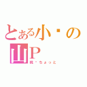 とある小喵の山Ｐ（桃—ちょっと）