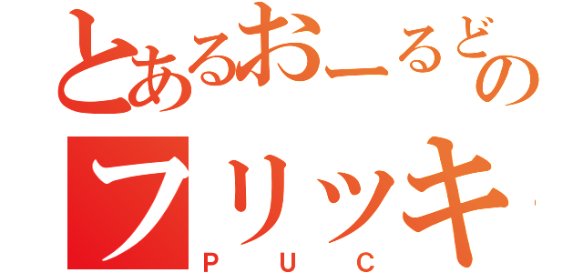 とあるおーるどのフリッキー（ＰＵＣ）