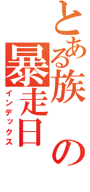 とある族の暴走日（インデックス）