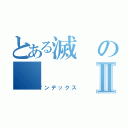 とある滅のⅡ（インデックス）