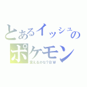 とあるイッシュのポケモン（言えるかな？ＢＷ）