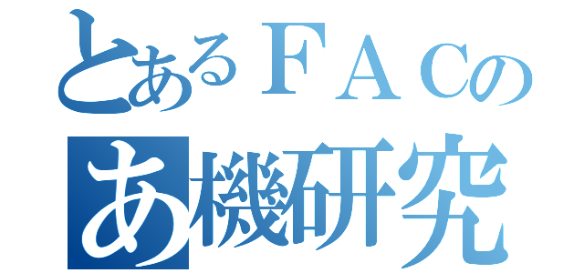 とあるＦＡＣのあ機研究会（）