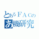 とあるＦＡＣのあ機研究会（）