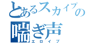 とあるスカイプの喘ぎ声（エロイプ）