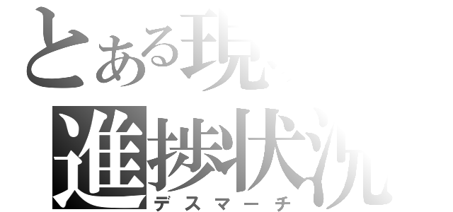 とある現場の進捗状況（デスマーチ）