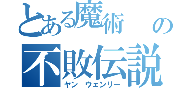 とある魔術             の不敗伝説（ヤン ウェンリー）