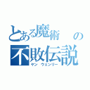 とある魔術             の不敗伝説（ヤン ウェンリー）