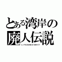 とある湾岸の廃人伝説（ＬＩＦＥＺＯＮＥ０１＠ライフ）