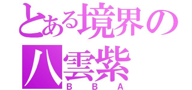 とある境界の八雲紫（ＢＢＡ）