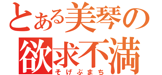 とある美琴の欲求不満（そげぶまち）