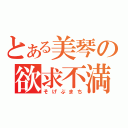 とある美琴の欲求不満（そげぶまち）