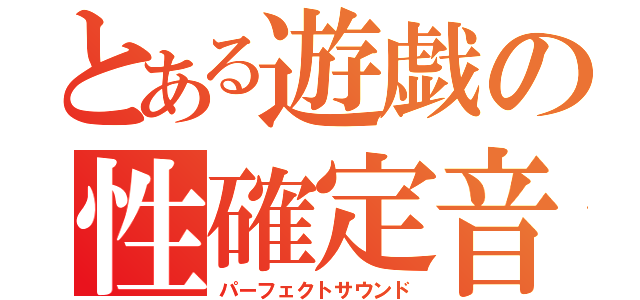 とある遊戯の性確定音（パーフェクトサウンド）