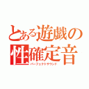 とある遊戯の性確定音（パーフェクトサウンド）