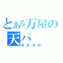 とある万屋の天パ（坂田銀時）