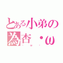 とある小弟の為杏・ω・（・ω・）