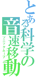 とある科学の音速移動（ソニックムーブ）