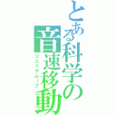 とある科学の音速移動（ソニックムーブ）