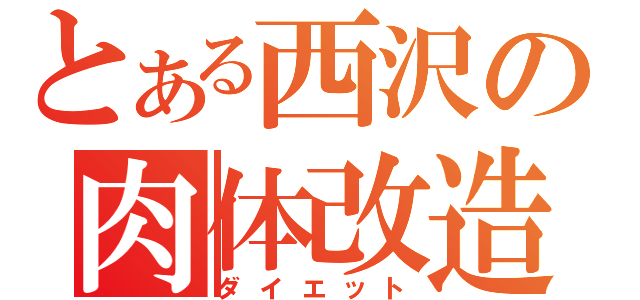 とある西沢の肉体改造（ダイエット）