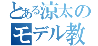 とある涼太のモデル教室（）