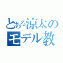 とある涼太のモデル教室（）