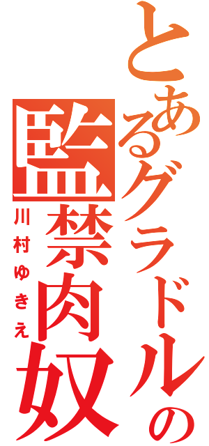 とあるグラドルの監禁肉奴隷便器化計画（川村ゆきえ）