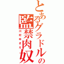 とあるグラドルの監禁肉奴隷便器化計画（川村ゆきえ）