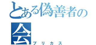 とある偽善者の会（ブリカス）