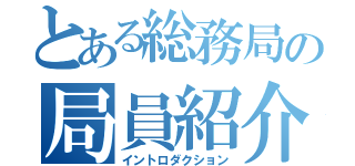 とある総務局の局員紹介（イントロダクション）