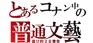 とあるコナン中の普通文藝（喜び的２Ｂ青年）