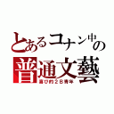 とあるコナン中の普通文藝（喜び的２Ｂ青年）