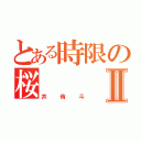 とある時限の桜Ⅱ（井侑斗）