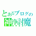 とあるブログの神浄討魔（美琴信者）