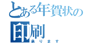 とある年賀状の印刷（承ります）