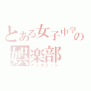 とある女子中学生の娯楽部（アッカリ～ン）