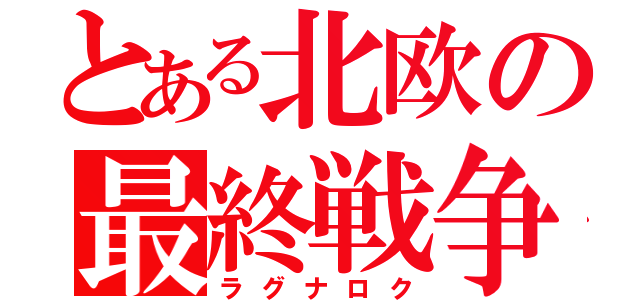 とある北欧の最終戦争（ラグナロク）