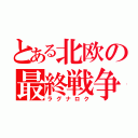 とある北欧の最終戦争（ラグナロク）