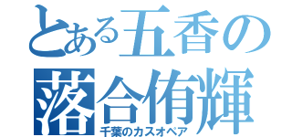 とある五香の落合侑輝（千葉のカスオペア）