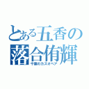 とある五香の落合侑輝（千葉のカスオペア）