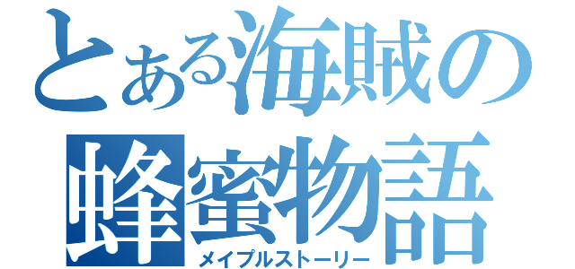 とある海賊の蜂蜜物語（メイプルストーリー）