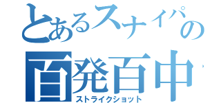 とあるスナイパーの百発百中（ストライクショット）