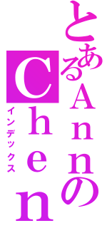 とあるＡｎｎのＣｈｅｎ（インデックス）