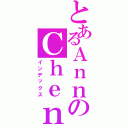 とあるＡｎｎのＣｈｅｎ（インデックス）