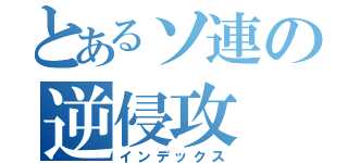 とあるソ連の逆侵攻（インデックス）