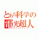 とある科学の電光超人（グリッドマン）