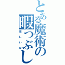 とある魔術の暇つぶし（悲しいな）